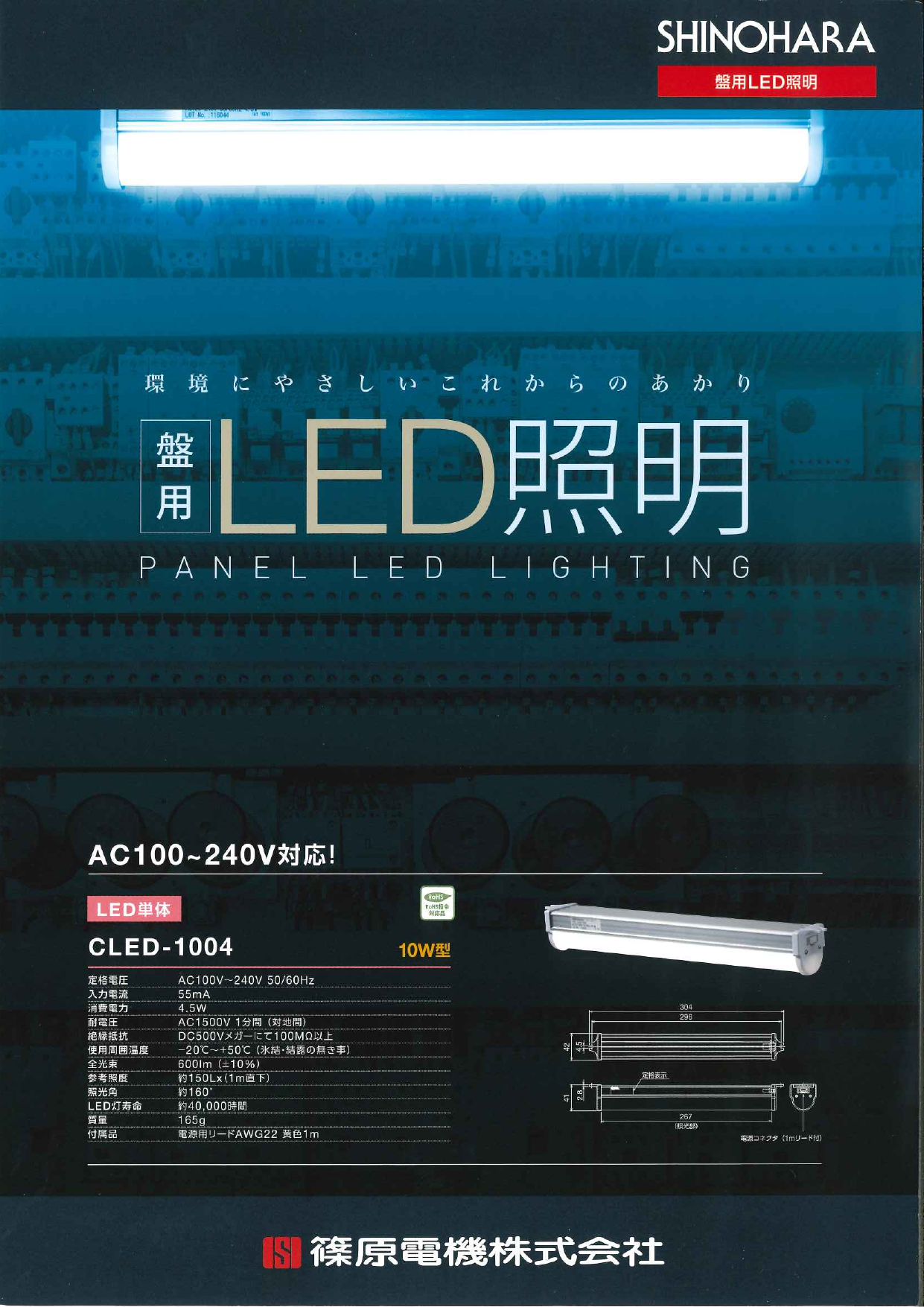 SHINOHARA 篠原電機 盤用LED照明 CLED-1004