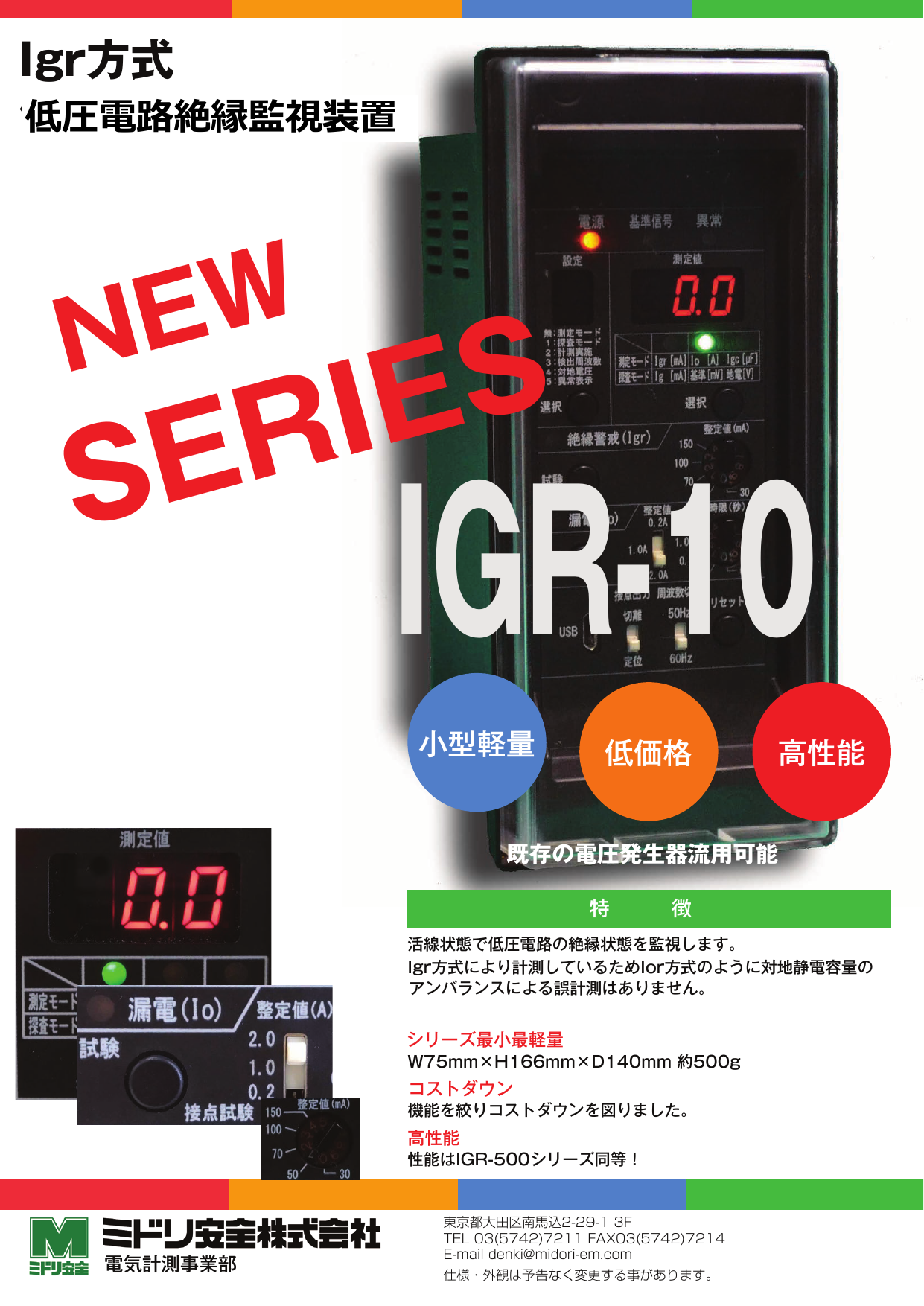 低圧電圧絶縁監視装置 IGR-10（ミドリ安全株式会社）のカタログ無料