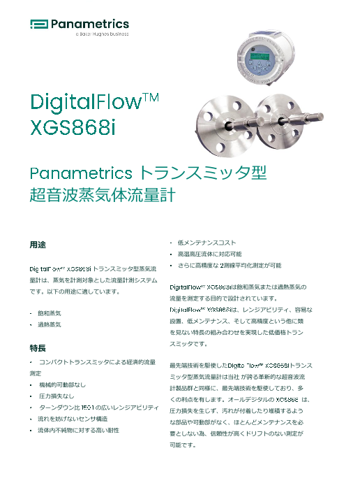 蒸気流量 Xgs868i 日本ベーカーヒューズ株式会社 のカタログ無料ダウンロード 製造業向けカタログポータル Aperza Catalog アペルザカタログ