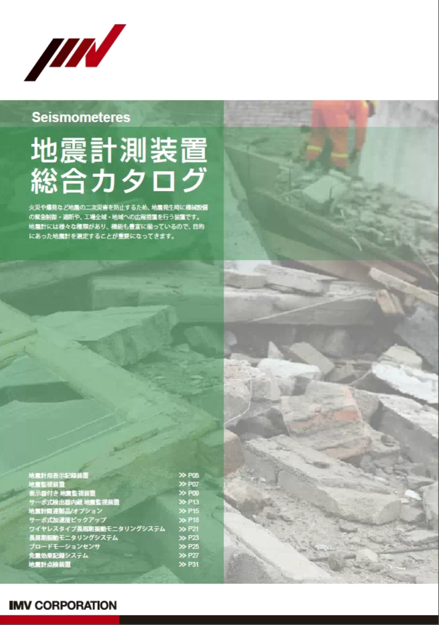 地震計測装置 総合カタログ (2107)（IMV株式会社）のカタログ無料