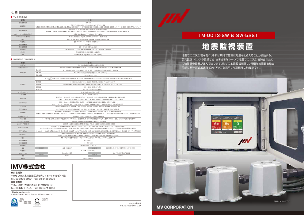 TM-0013-SW＆SW-52ST 地震監視装置