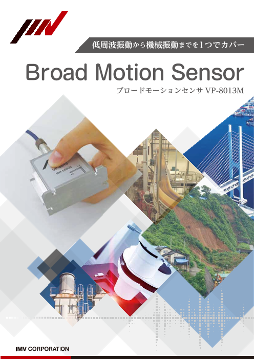 【0.04Hz～1000Hzまで測定】ブロードモーションセンサ