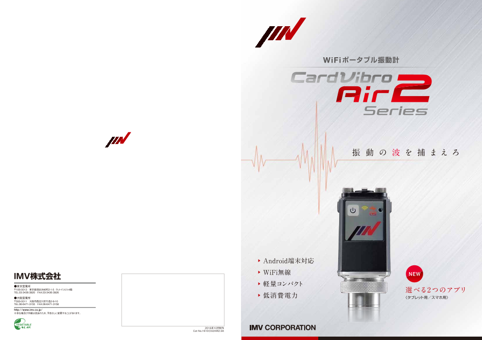 振動の波を捕まえろ-ポータブル振動計『カードバイブロAir2』