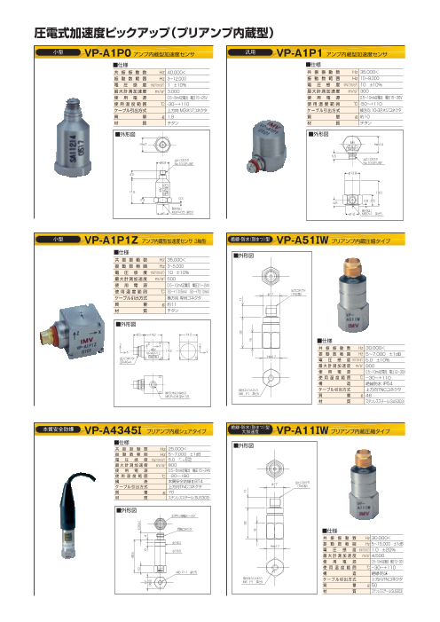 圧電式加速度ピックアップ（プリアンプ型）