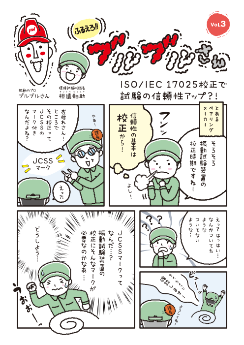 正しく振動試験をしたいに応える。ISO/IEC 17025校正サービス