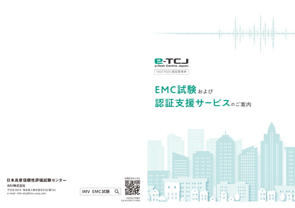 【ISO17025認定】日本有数の信頼性評価試験・認証取得支援のワンストップサービス・コンサルティング　※埼玉県入間市