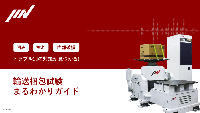 輸送梱包試験丸わかりガイド