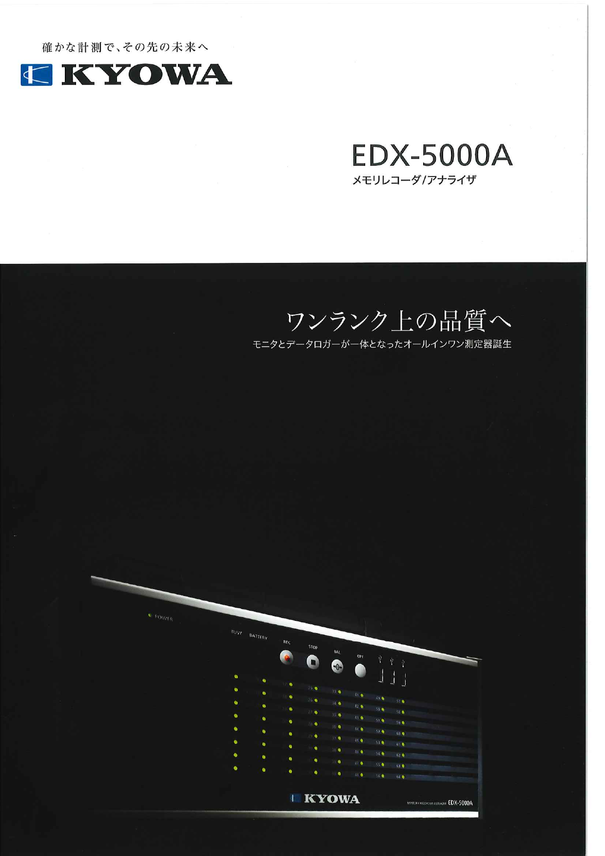 メモリレコーダ/アナライザ EDX-5000A（株式会社共和電業）のカタログ