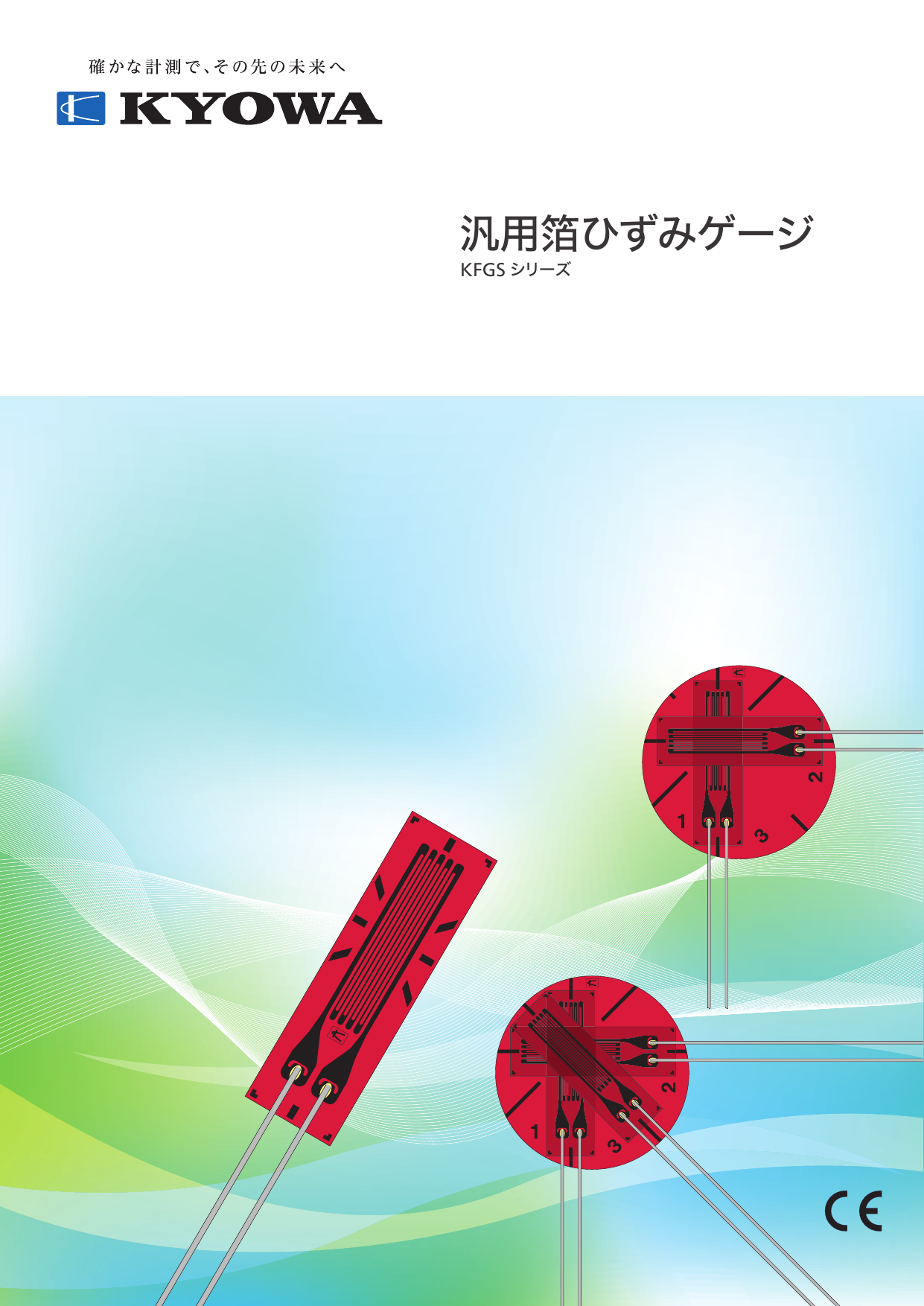 汎用箔ひずみゲージ KFGSシリーズ（株式会社共和電業）のカタログ無料