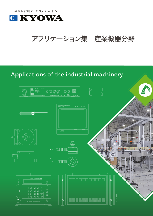 アプリケーション集 産業機器分野（株式会社共和電業）のカタログ無料
