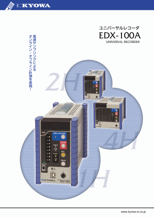 ユニバーサルレコーダ EDX-100A（株式会社共和電業）のカタログ無料 