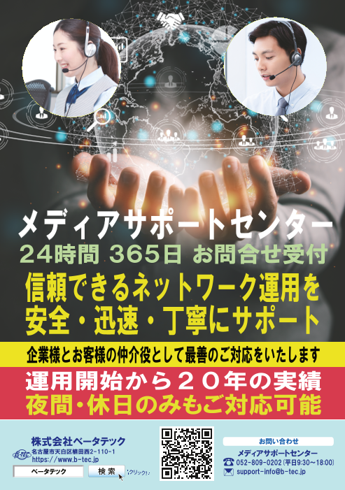 株式会社ベータテック　メディアサポートセンター