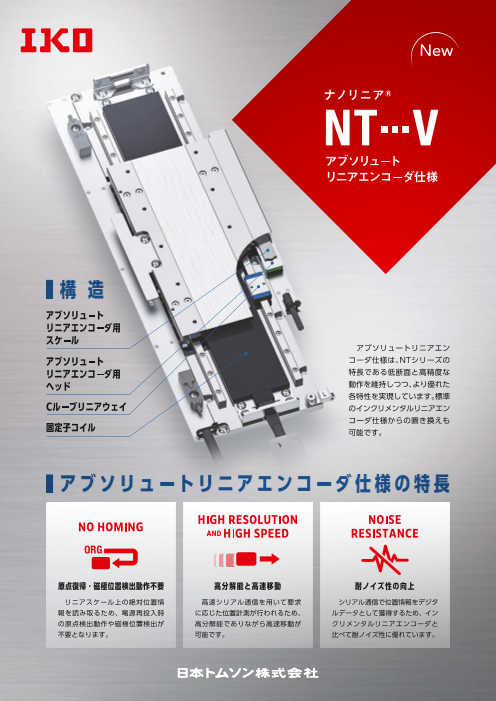 ナノリニアNT…V アブソリュートリニアエンコーダ仕様追加 (2025年12月発行）