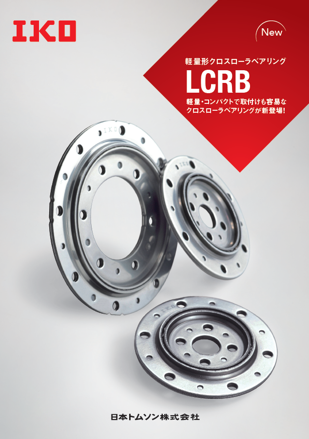 軽量形クロスローラベアリング LCRB
