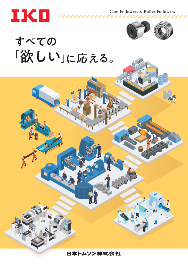 カムフォロア&ローラフォロアのご提案 採用事例、損傷事例、特殊品対応等