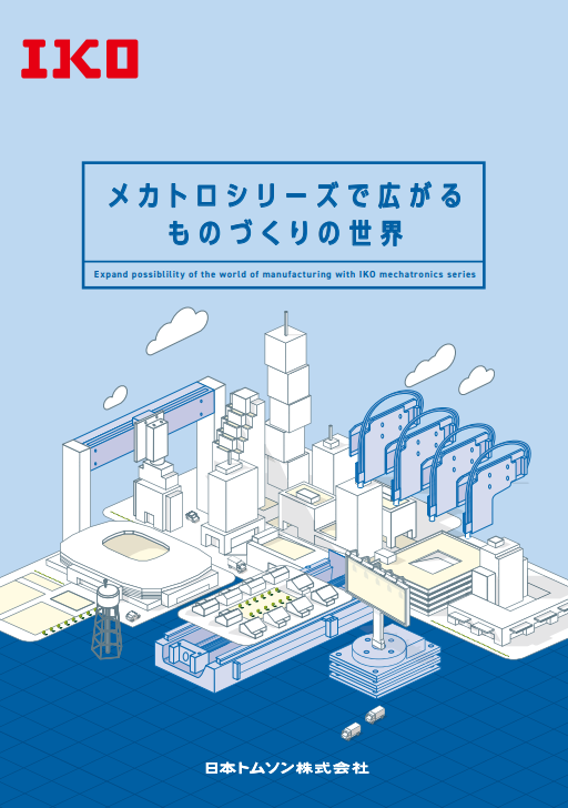 メカトロシリーズで広がる ものづくりの世界 （メカトロソリューション）