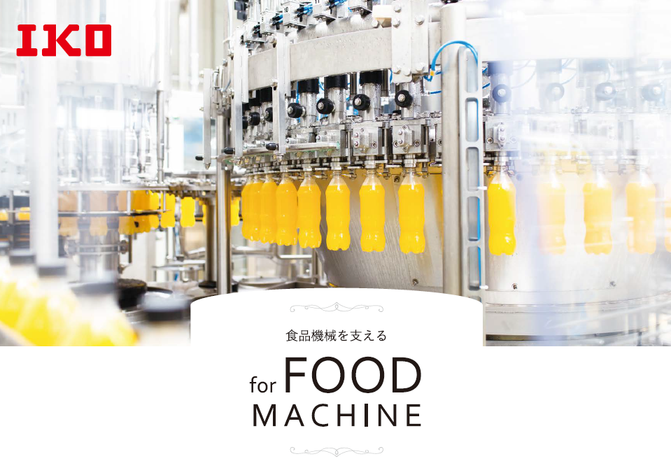 食品機械向けパンフレット