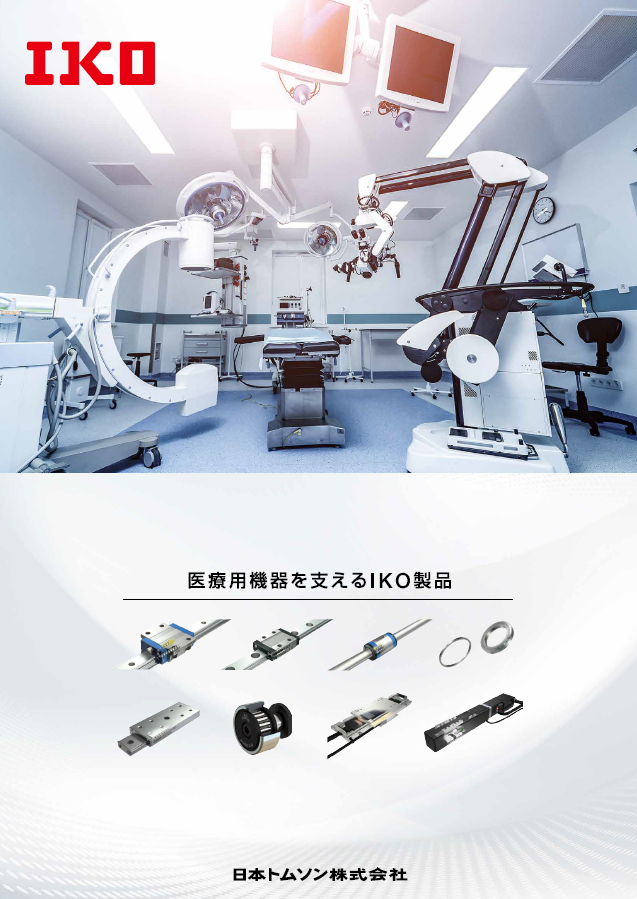 医療用機器向けパンフレット 