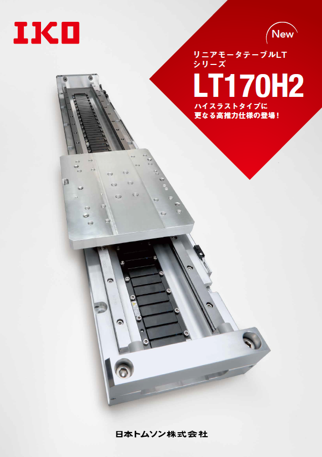 リニアモータテーブルLT ハイスラストタイプ 新高推力仕様　ＬＴ１７０Ｈ２