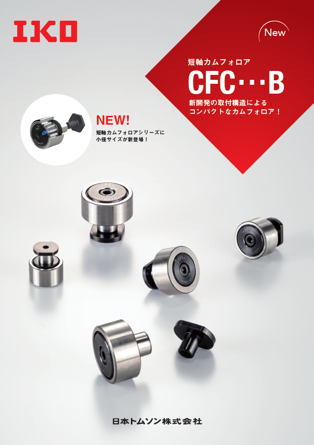 短軸カムフォロア CFC（小径サイズ新登場）