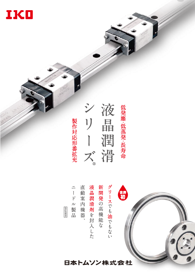 液晶潤滑シリーズ