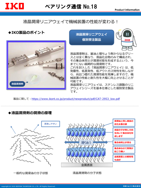 液晶潤滑リニアウェイで機械装置の性能が変わる！