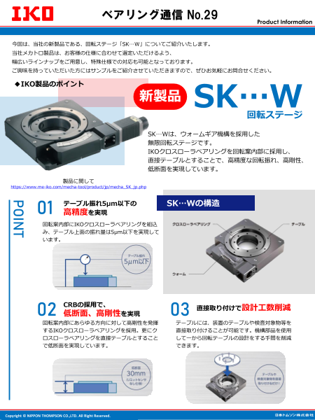 回転ステージ「SK…W」