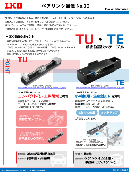 精密位置決めテーブル「TU・TE」