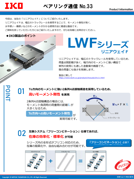 リニアウェイＦ