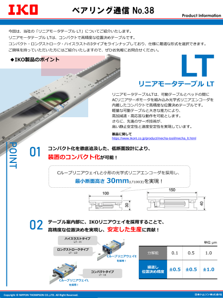 リニアモータテーブルLT