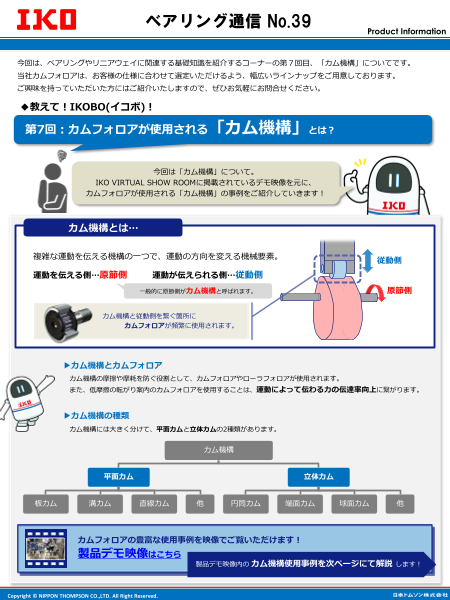 カムフォロアが使用される「カム機構」とは？