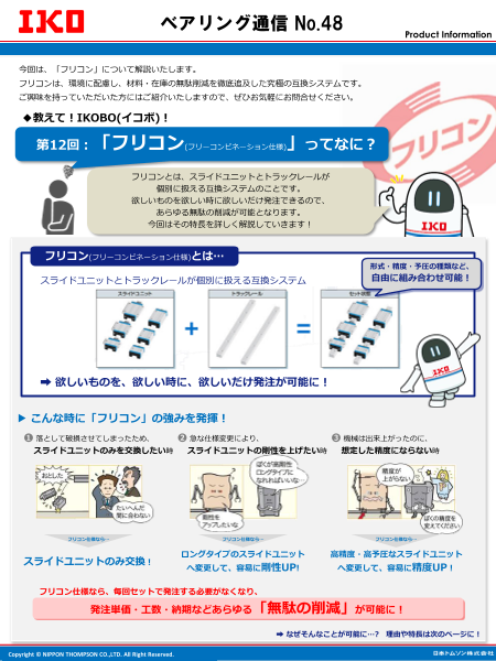「フリコン(フリーコンビネーション仕様)」ってなに？