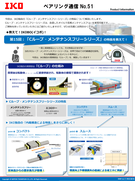 「Cルーブ・メンテナンスフリーシリーズ」の特長を教えて！