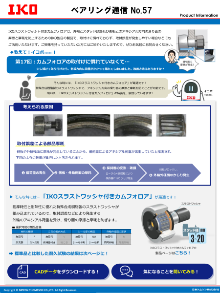 カムフォロアの取付けに慣れていなくて…