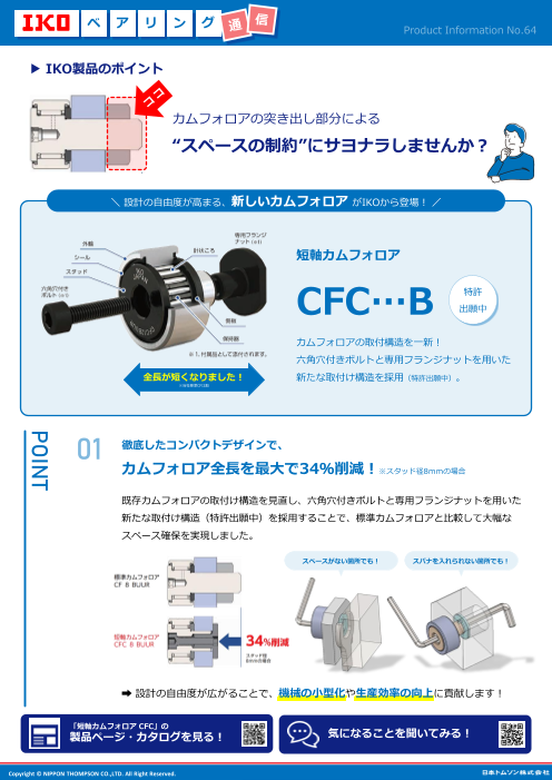 カムフォロアの突き出し部分による “スペースの制約”にサヨナラしませんか？