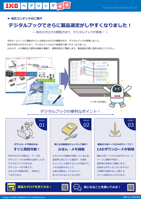 デジタルブックでさらに製品選定がしやすくなりました！