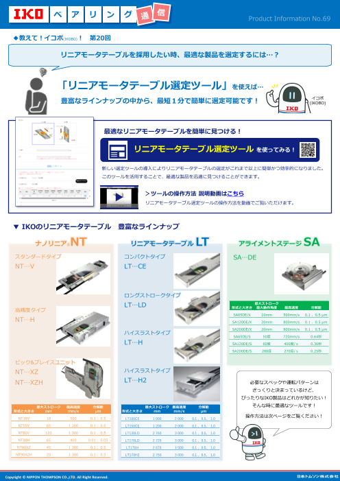 リニアモータテーブルを採用したい時、最適な製品を選定するには…？