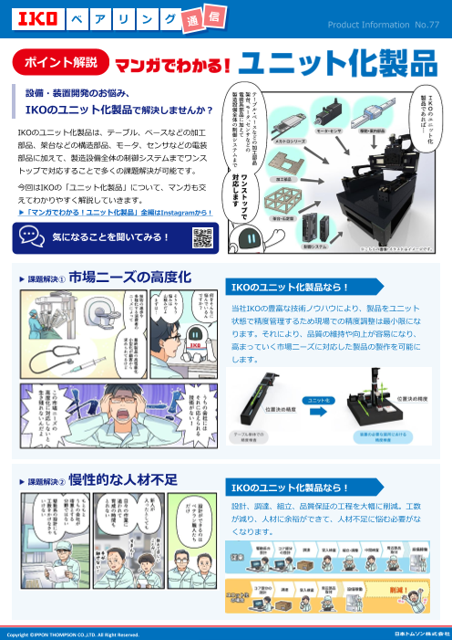 設備・装置開発のお悩み、 IKOのユニット化製品で解決しませんか？