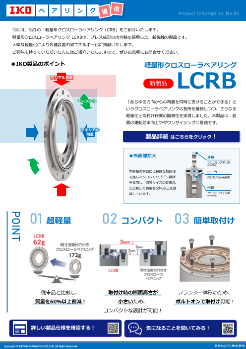 軽量形クロスローラベアリングLCRB