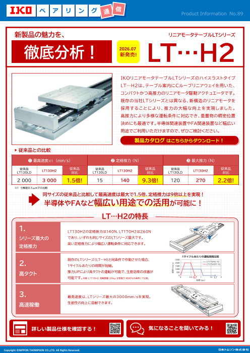 徹底分析！「リニアモータテーブルLTシリーズLT…H2」