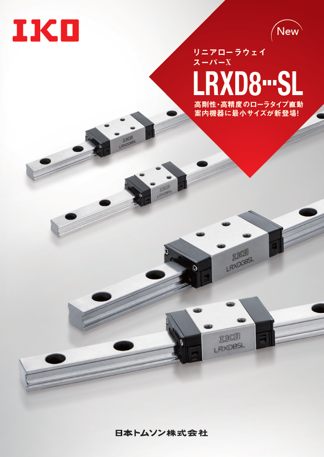 リニアローラウェイスーパーX LRXD8…SL