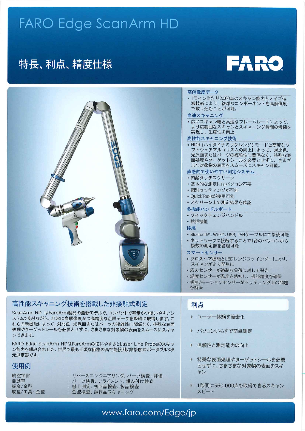 高性能接触/非接触式ポータブル3次元測定器 FARO Edge ScanArm HD（ファロージャパン株式会社）のカタログ無料ダウンロード｜製造業向けカタログポータル Aperza