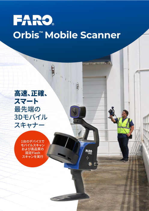 3Dモバイル スキャナー Orbis(TM) Mobile Scanner（ファロージャパン株式会社）のカタログ無料ダウンロード | Apérza  Catalog（アペルザカタログ） | ものづくり産業向けカタログサイト