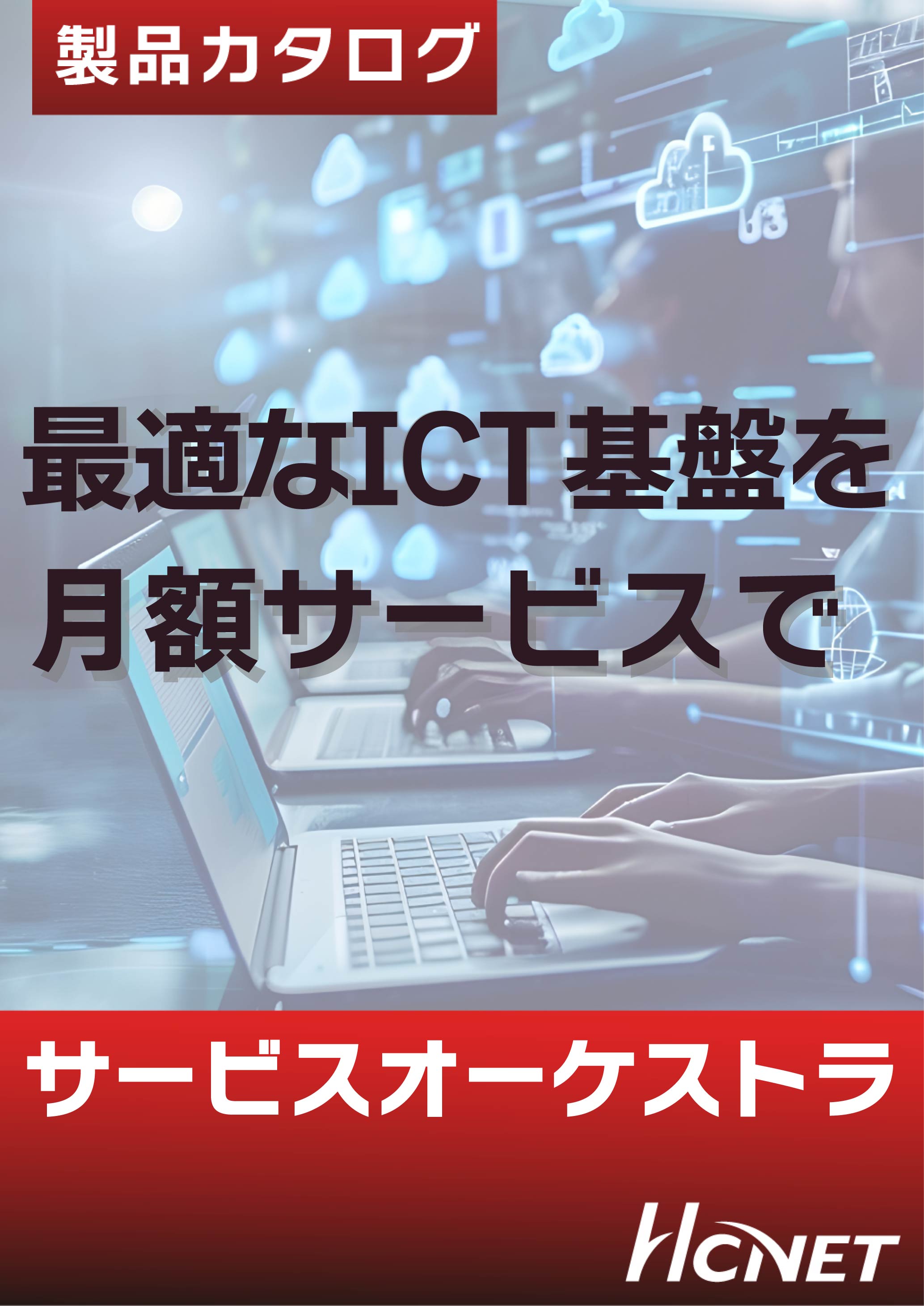 カタログの表紙