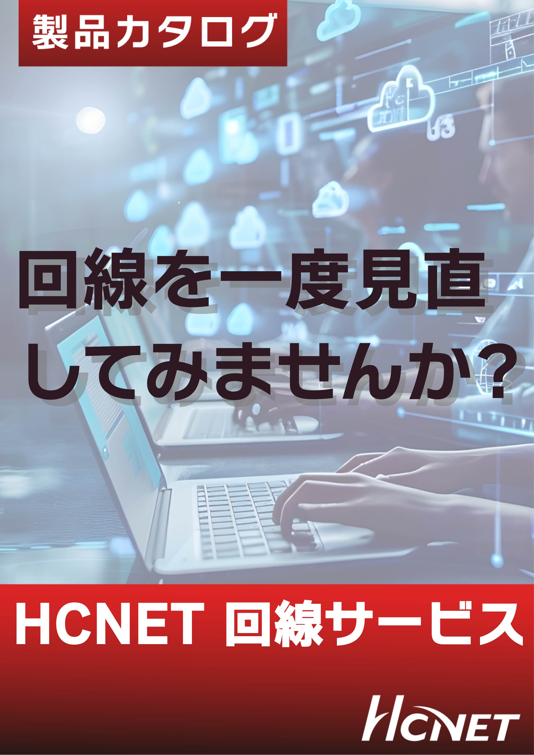 カタログの表紙