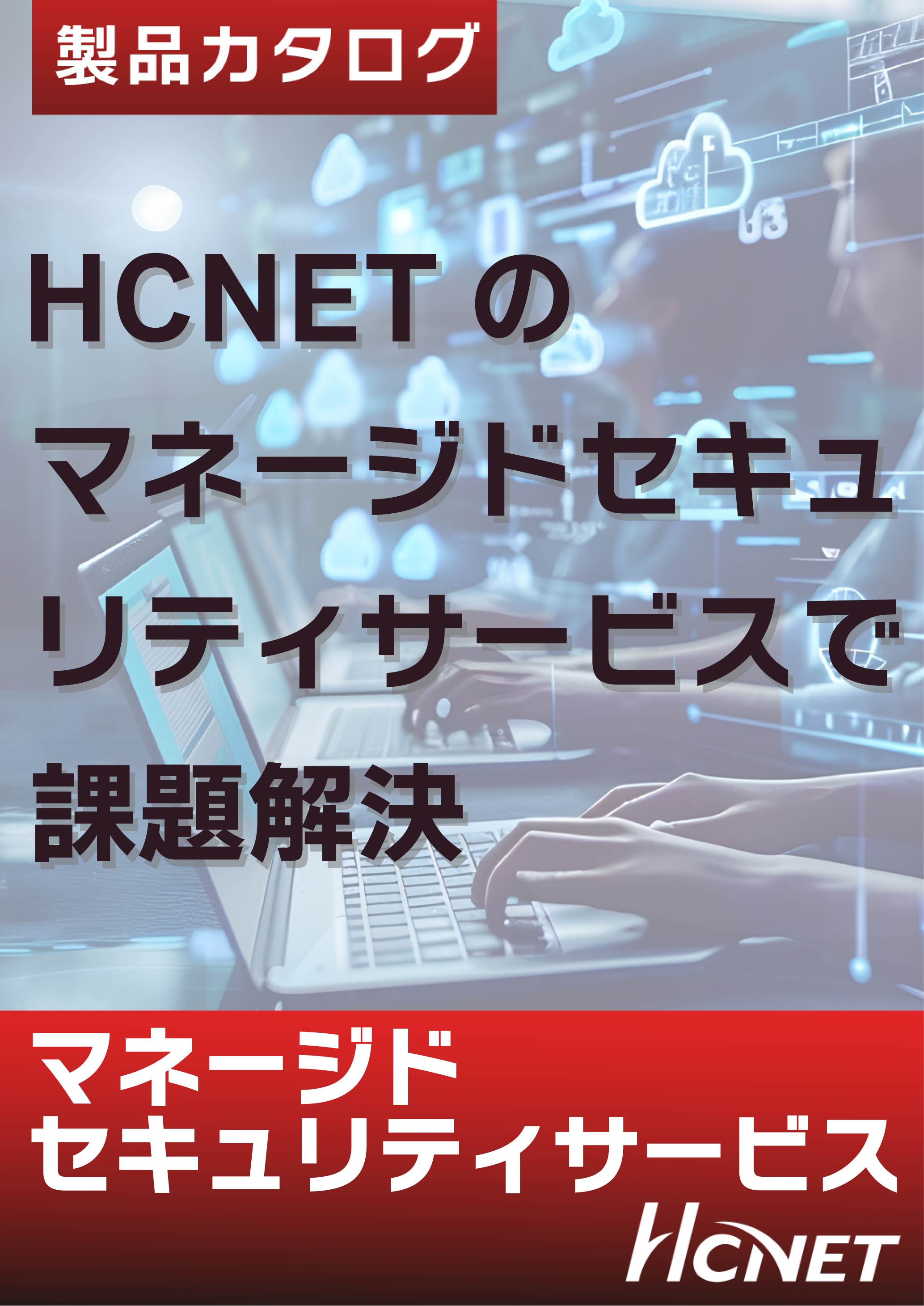 カタログの表紙