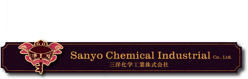 三洋化学工業株式会社