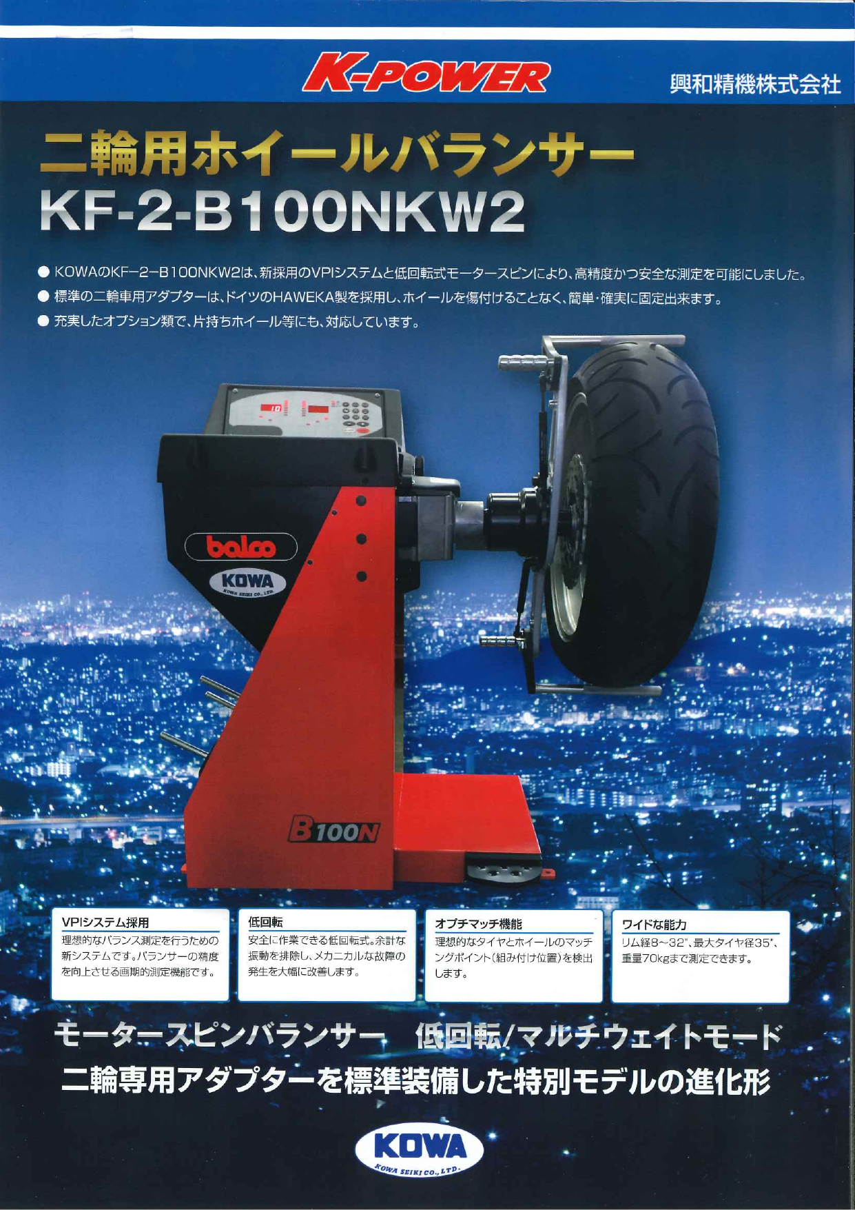 二輪用ホイールバランサー KF-2-B100NKW2（興和精機株式会社）のカタログ無料ダウンロード | Apérza  Catalog（アペルザカタログ） | ものづくり産業向けカタログサイト