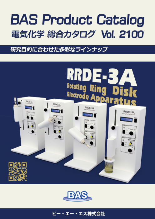 電気化学総合カタログ【BASプロダクトカタログ】