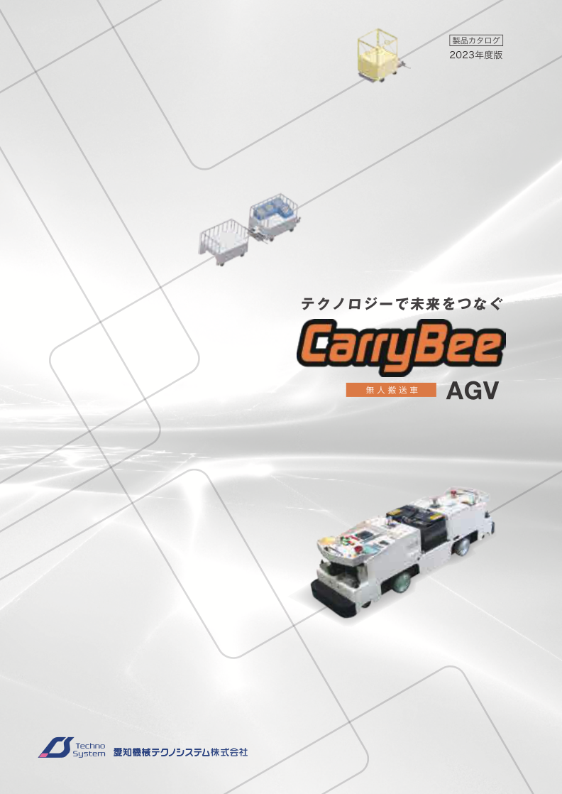 テクノロジーで未来をつなぐ　無人搬送車　AGV　CarryBee